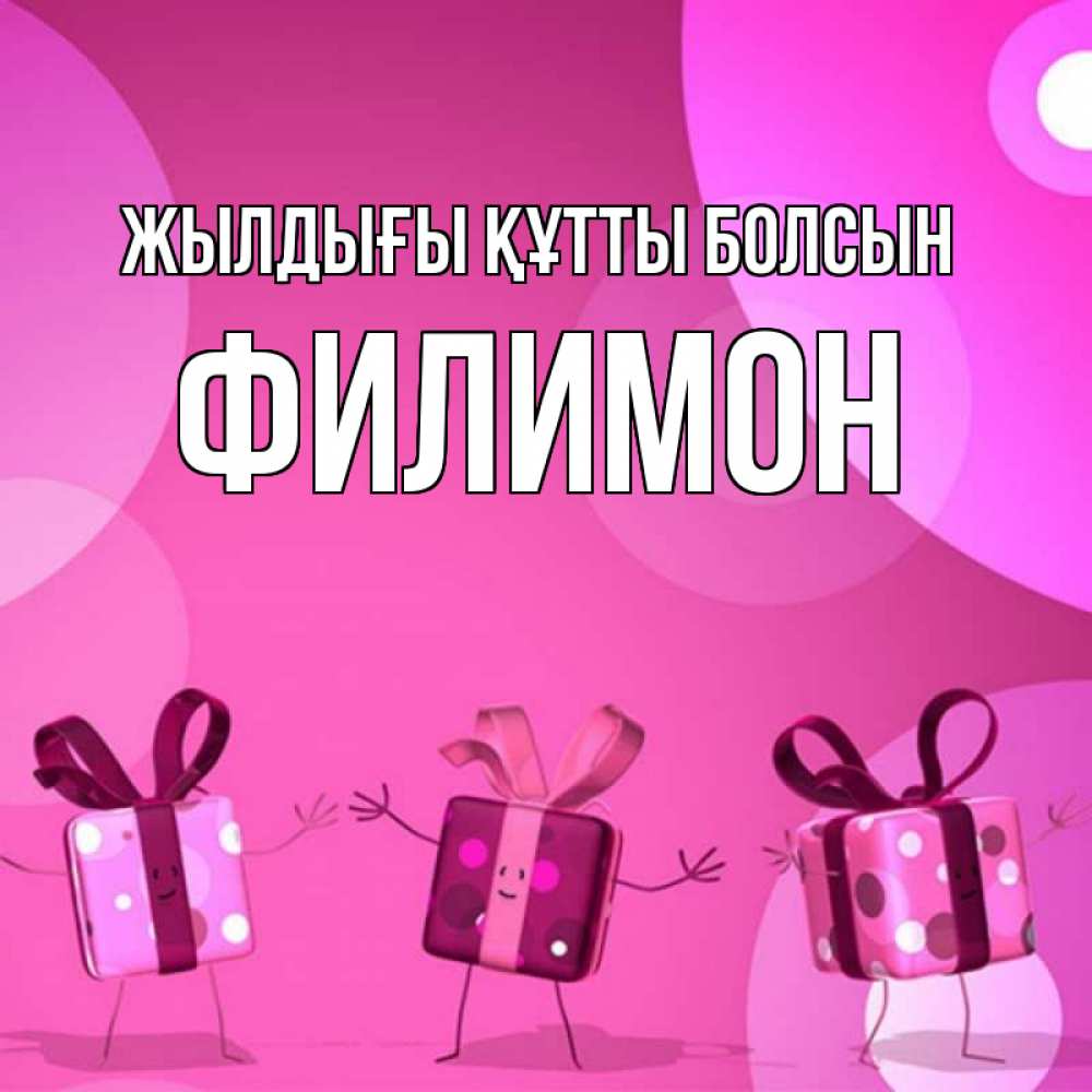 Күн сайын ашық хат с именем, Филимон Жылдығы құтты болсын подарки с ножкам Онлайн тегін жүктеп алу тілектері бар керемет карта 