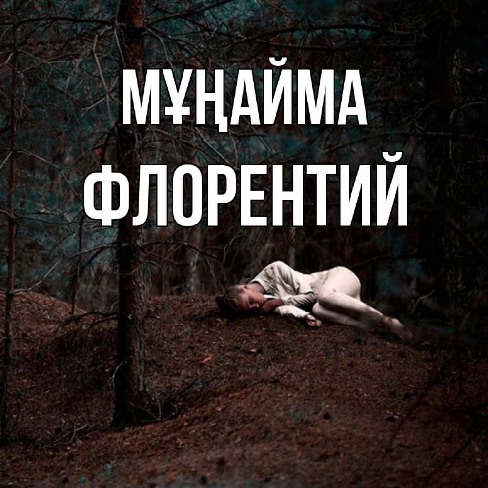 Күн сайын ашық хат с именем, Флорентий Мұңайма лес Онлайн тегін жүктеп алу тілектері бар керемет карта 