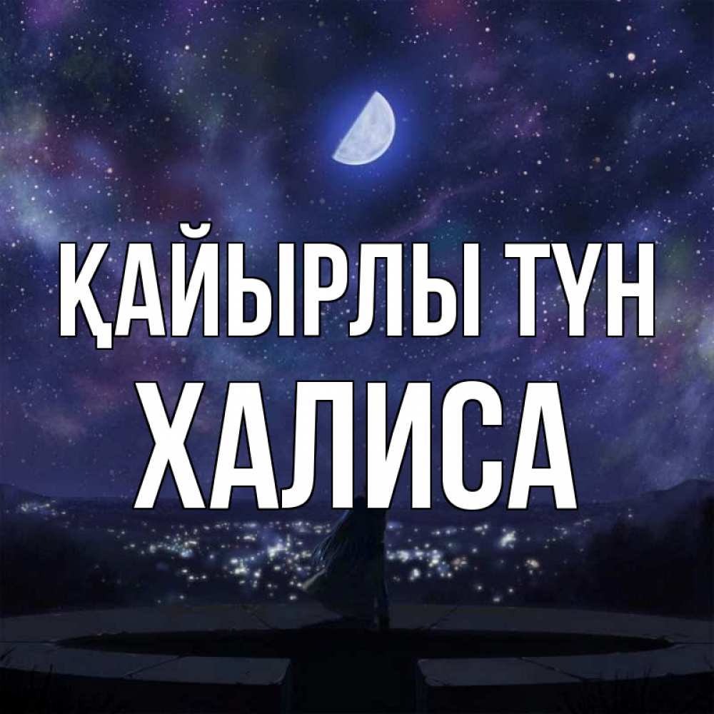 Күн сайын ашық хат с именем, ХАЛИСА Қайырлы түн набережная Онлайн тегін жүктеп алу тілектері бар керемет карта 