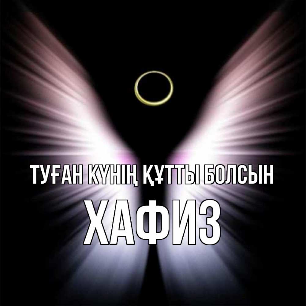 Күн сайын ашық хат с именем, ХАФИЗ Туған күнің құтты болсын ангел из света Онлайн тегін жүктеп алу тілектері бар керемет карта 
