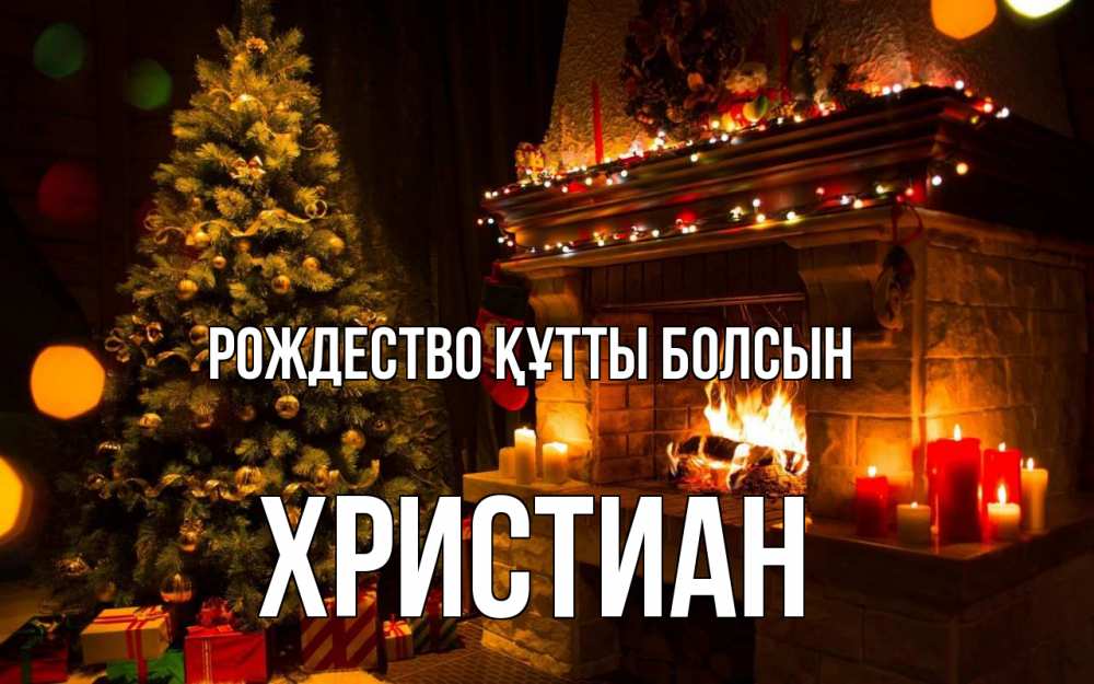 Күн сайын ашық хат с именем, Христиан Рождество құтты болсын новый год Онлайн тегін жүктеп алу тілектері бар керемет карта 