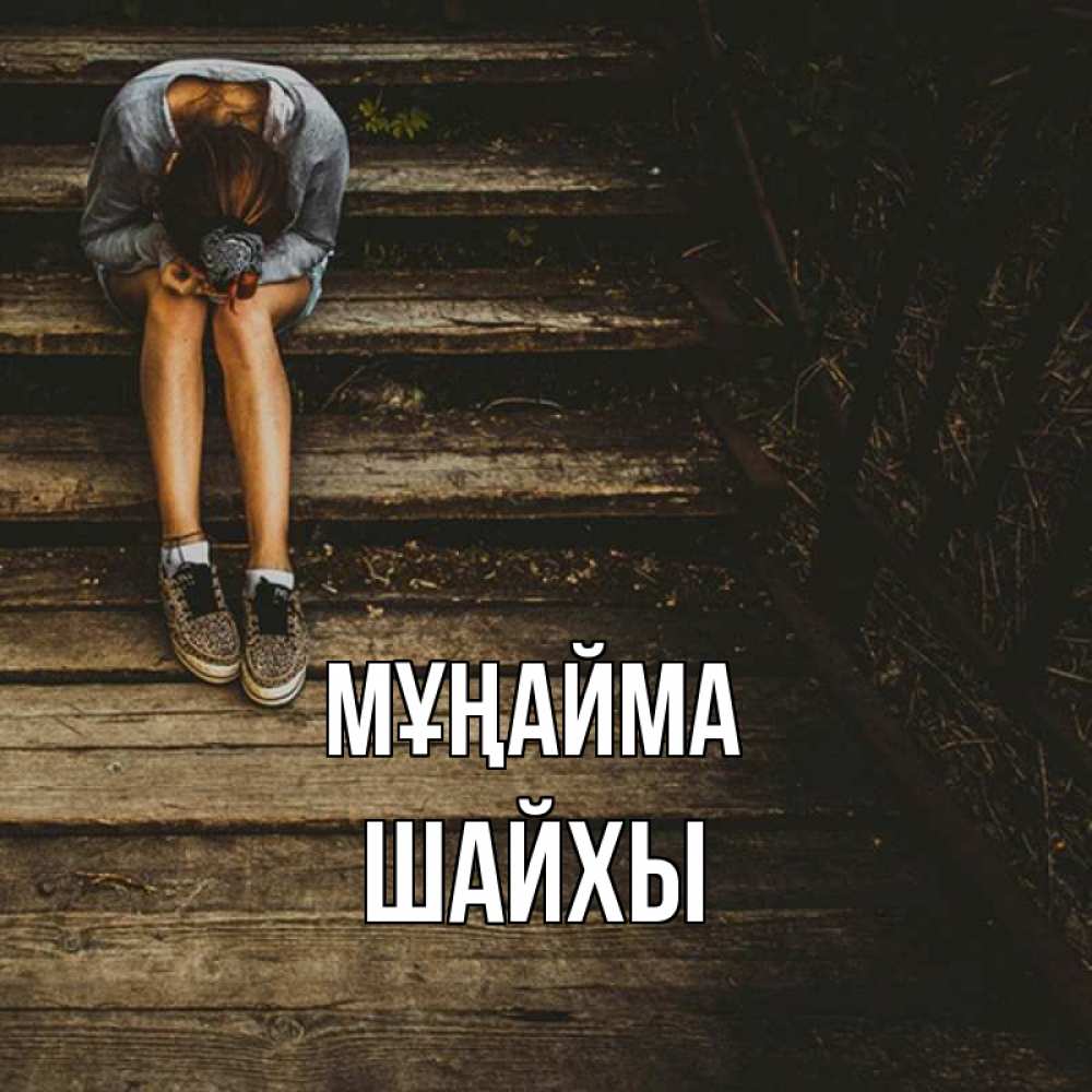 Күн сайын ашық хат с именем, ШАЙХЫ Мұңайма девушка сидит на деревянных ступеньках Онлайн тегін жүктеп алу тілектері бар керемет карта 