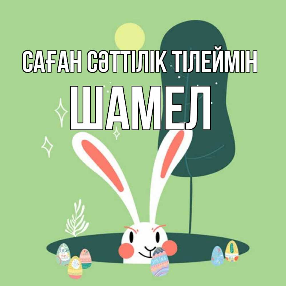 Күн сайын ашық хат с именем, ШАМЕЛ Саған сәттілік тілеймін заяц Онлайн тегін жүктеп алу тілектері бар керемет карта 