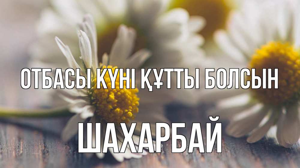 Күн сайын ашық хат с именем, ШАХАРБАЙ отбасы күні құтты болсын с днем семьи Онлайн тегін жүктеп алу тілектері бар керемет карта 