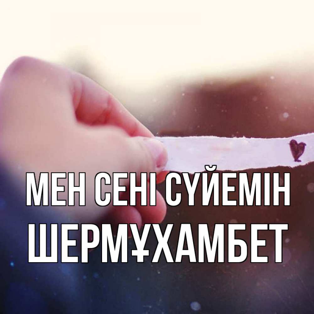 Күн сайын ашық хат с именем, ШЕРМҰХАМБЕТ Мен сені сүйемін для тебя Онлайн тегін жүктеп алу тілектері бар керемет карта 
