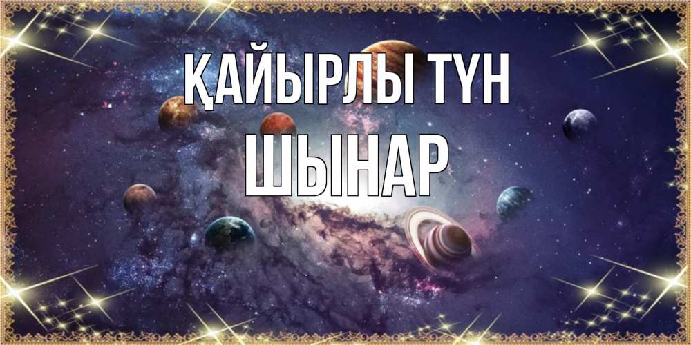 Күн сайын ашық хат с именем, ШЫНАР Қайырлы түн желаем хорошей ночи Онлайн тегін жүктеп алу тілектері бар керемет карта 