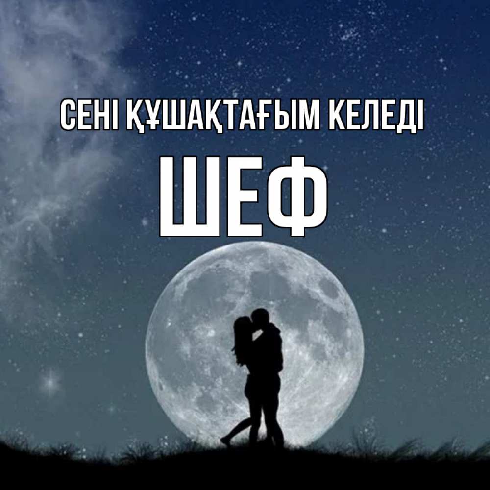 Күн сайын ашық хат с именем, Шеф сені құшақтағым келеді сладкая парочка Онлайн тегін жүктеп алу тілектері бар керемет карта 