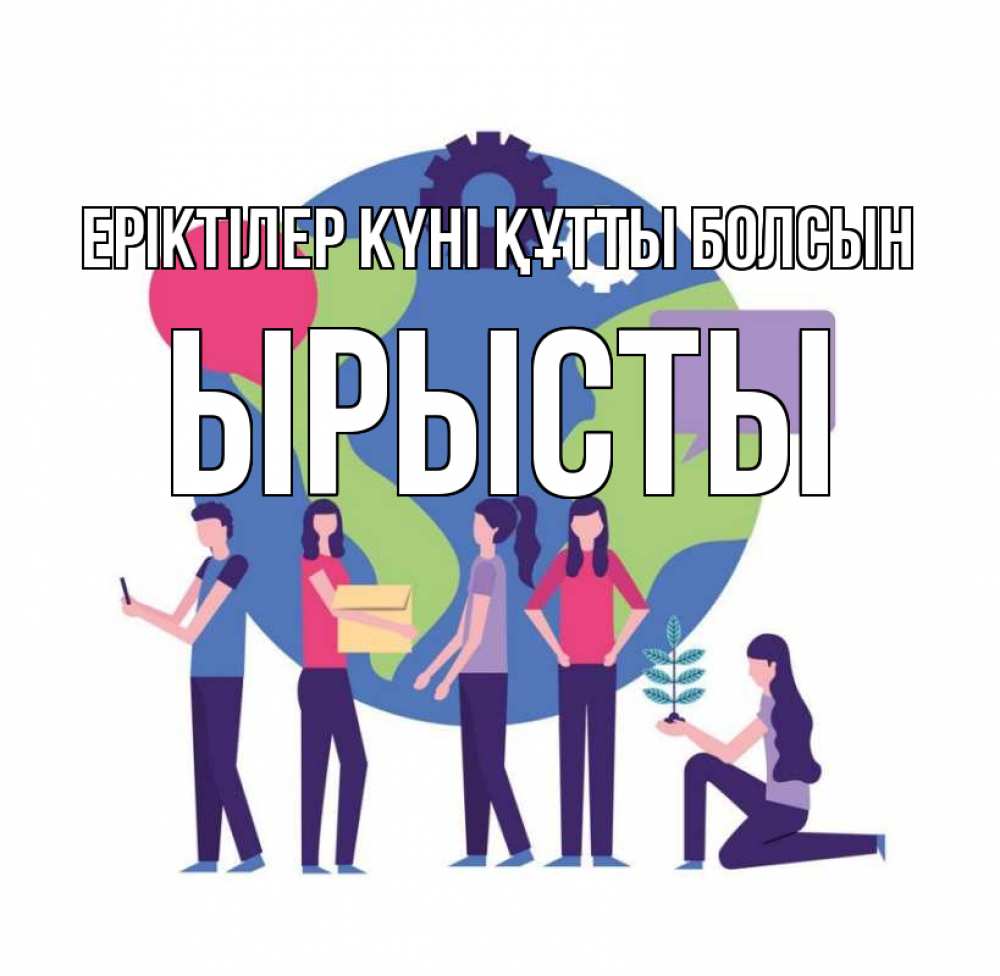 Күн сайын ашық хат с именем, ЫРЫСТЫ Еріктілер күні құтты болсын С днем волонтера Онлайн тегін жүктеп алу тілектері бар керемет карта 