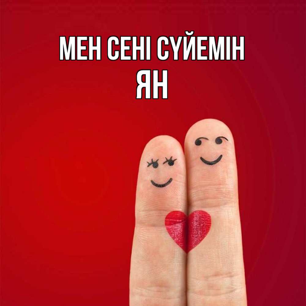 Күн сайын ашық хат с именем, Ян Мен сені сүйемін одно целое Онлайн тегін жүктеп алу тілектері бар керемет карта 
