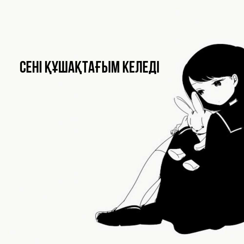 Күн сайын ашық хат с именем, выберите-имя сені құшақтағым келеді чернобелая картнка Онлайн тегін жүктеп алу тілектері бар керемет карта 
