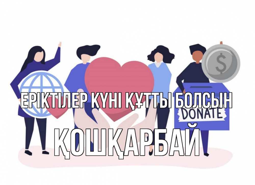 Күн сайын ашық хат с именем, ҚОШҚАРБАЙ Еріктілер күні құтты болсын с днем волонтера Онлайн тегін жүктеп алу тілектері бар керемет карта 