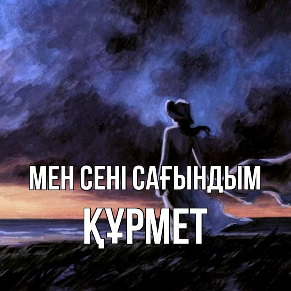 Күн сайын ашық хат с именем, ҚҰРМЕТ Мен сені сағындым тут 2 Онлайн тегін жүктеп алу тілектері бар керемет карта 