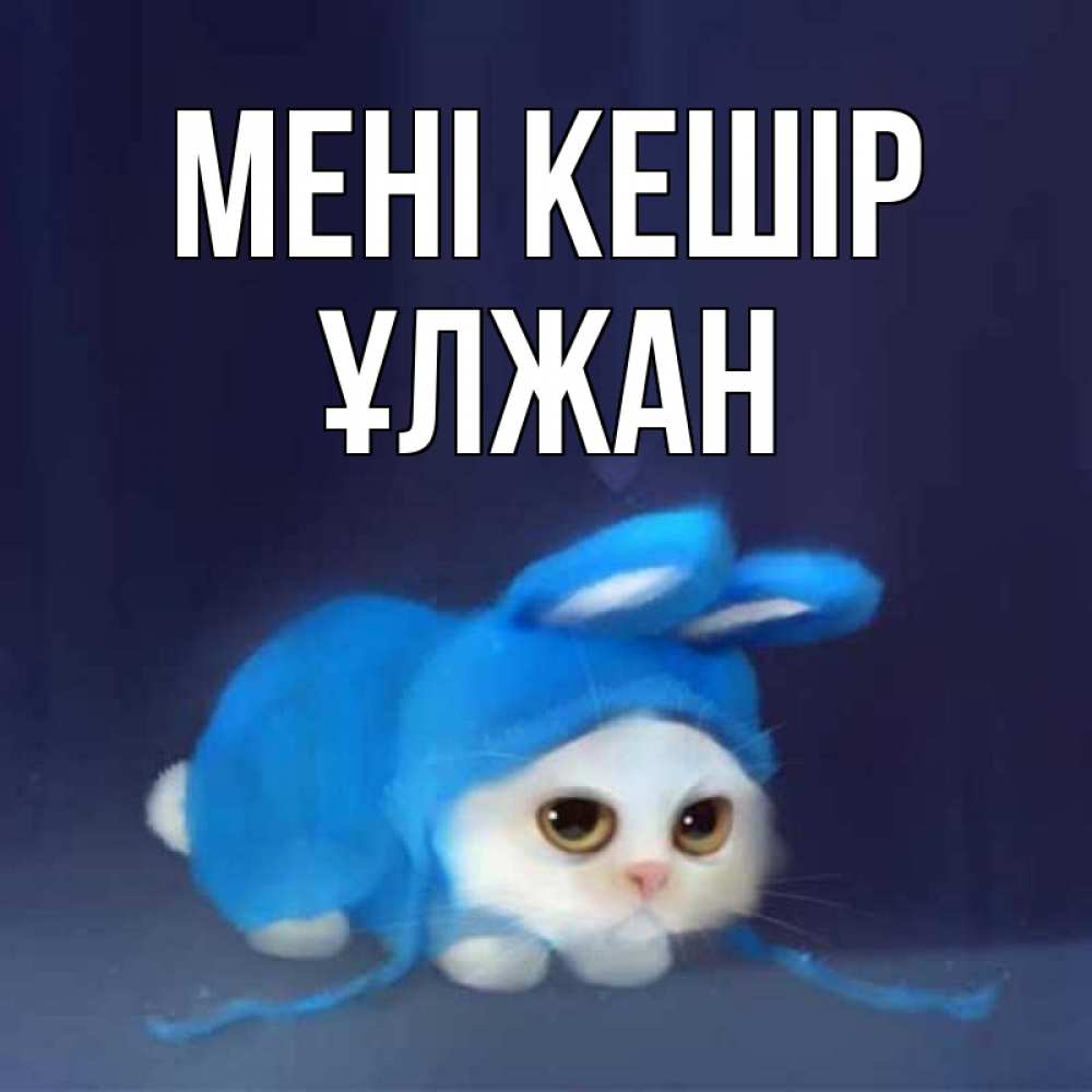 Күн сайын ашық хат с именем, ҰЛЖАН Мені кешір невинный котозай просит прощения Онлайн тегін жүктеп алу тілектері бар керемет карта 