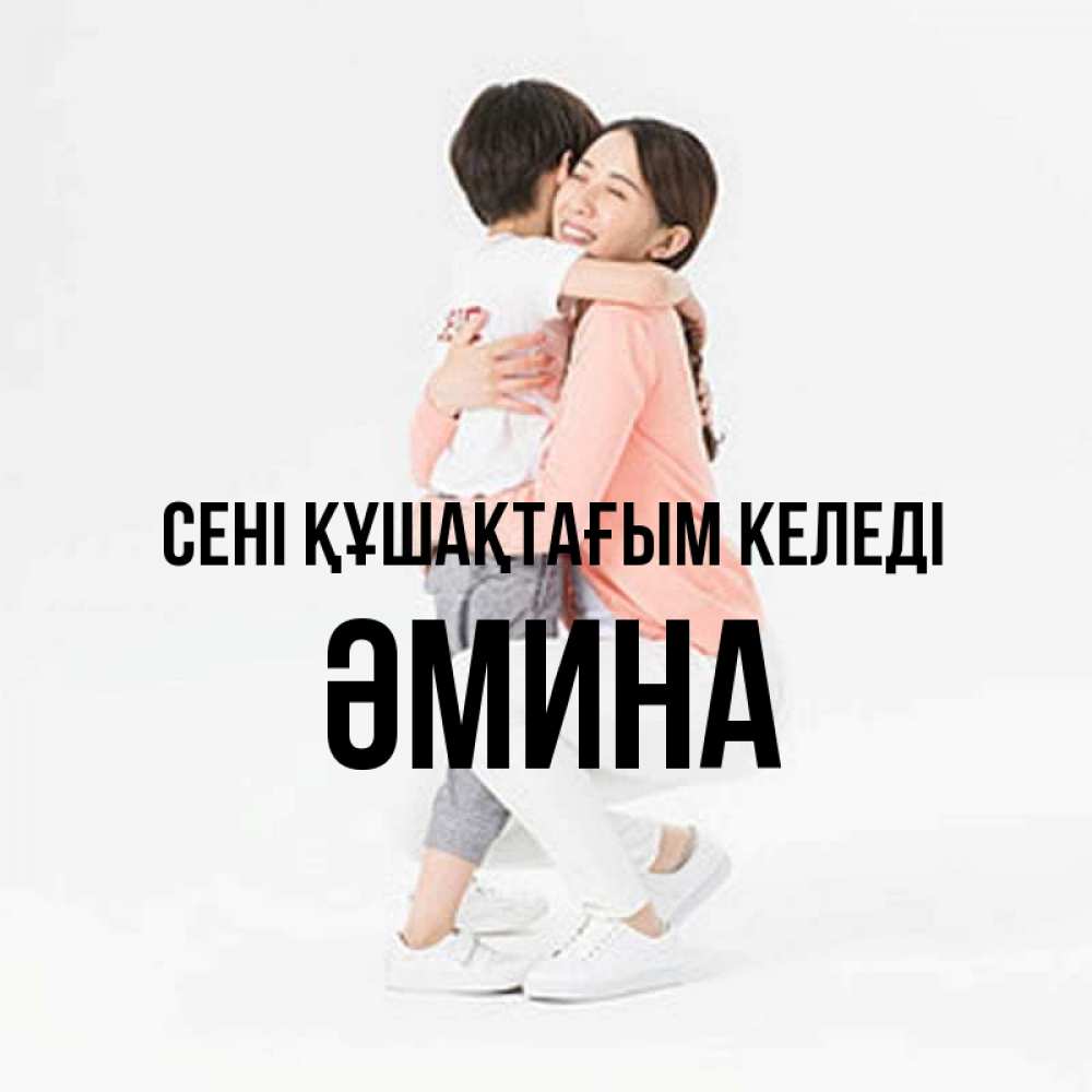 Күн сайын ашық хат с именем, ӘМИНА сені құшақтағым келеді соскучилась по сыну Онлайн тегін жүктеп алу тілектері бар керемет карта 