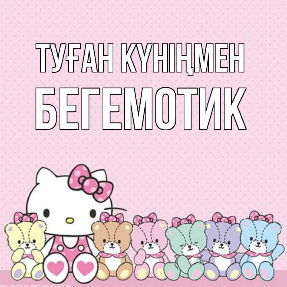 Күн сайын ашық хат с именем, Бегемотик Туған күніңмен Мишки Онлайн тегін жүктеп алу тілектері бар керемет карта 
