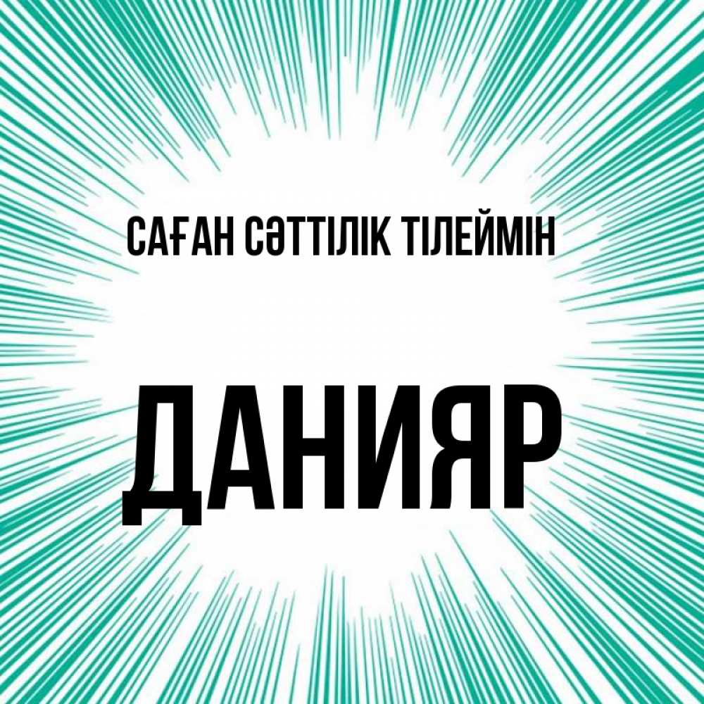 Күн сайын ашық хат с именем, Данияр Саған сәттілік тілеймін на удачу Онлайн тегін жүктеп алу тілектері бар керемет карта 