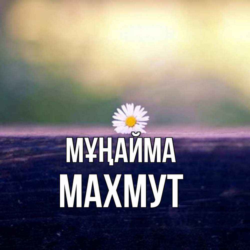 Күн сайын ашық хат с именем, МАХМУТ Мұңайма красота Онлайн тегін жүктеп алу тілектері бар керемет карта 