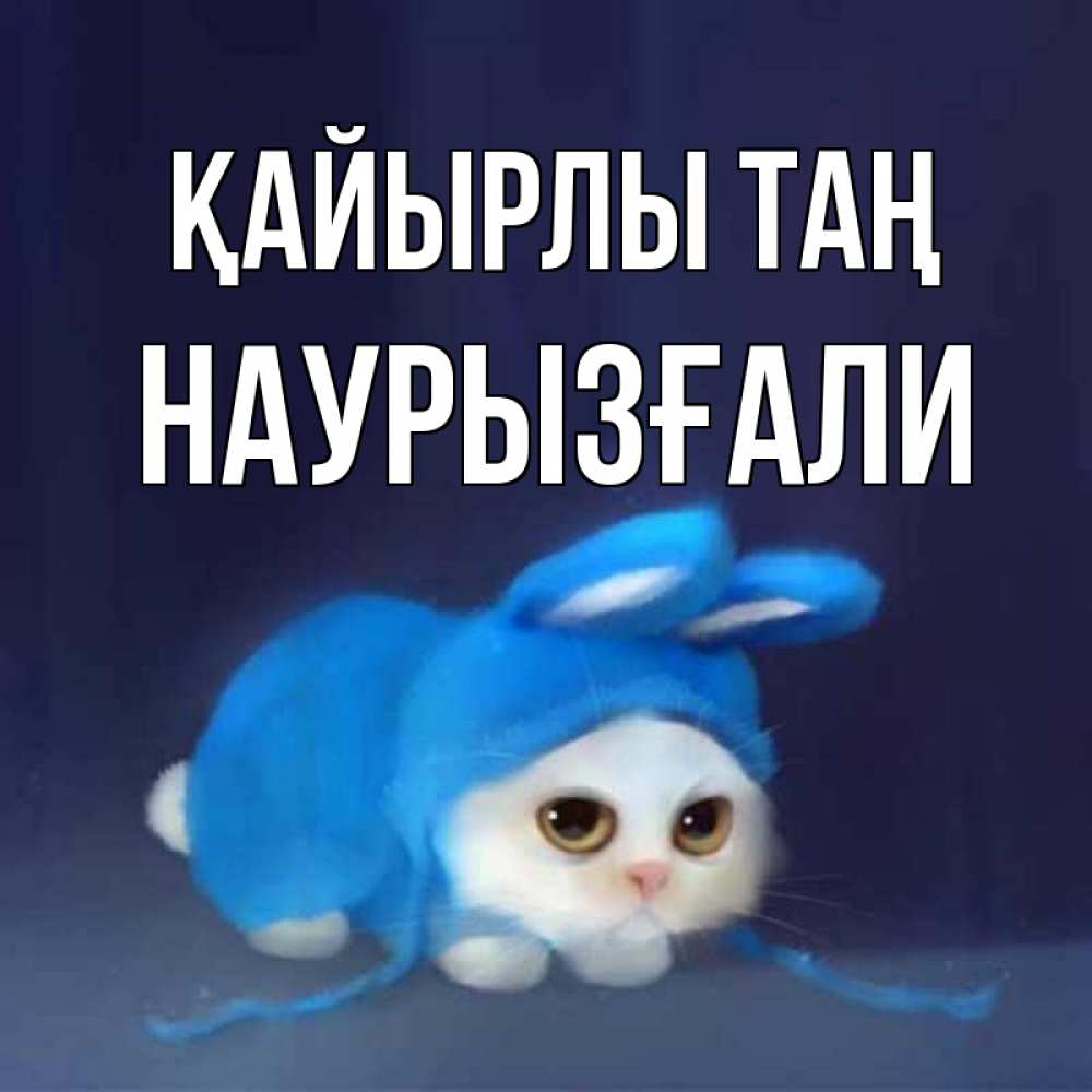 Күн сайын ашық хат с именем, Наурызғали Қайырлы таң открытки красивые скачать бесплатно Онлайн тегін жүктеп алу тілектері бар керемет карта 