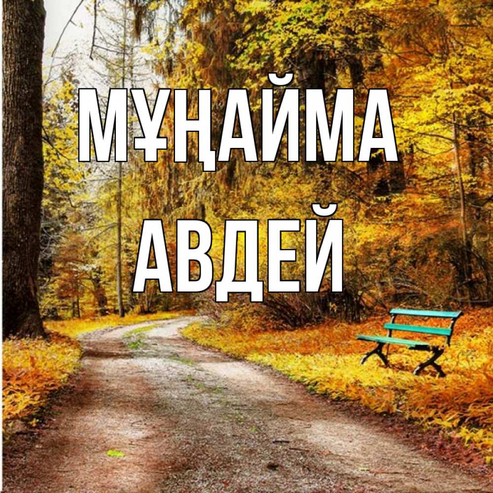 Күн сайын ашық хат с именем, Авдей Мұңайма зеленая лавочка Онлайн тегін жүктеп алу тілектері бар керемет карта 