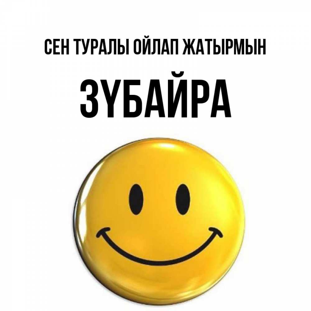 Картинка Сен туралы ойлап жатырмын, ЗҮБАЙРА