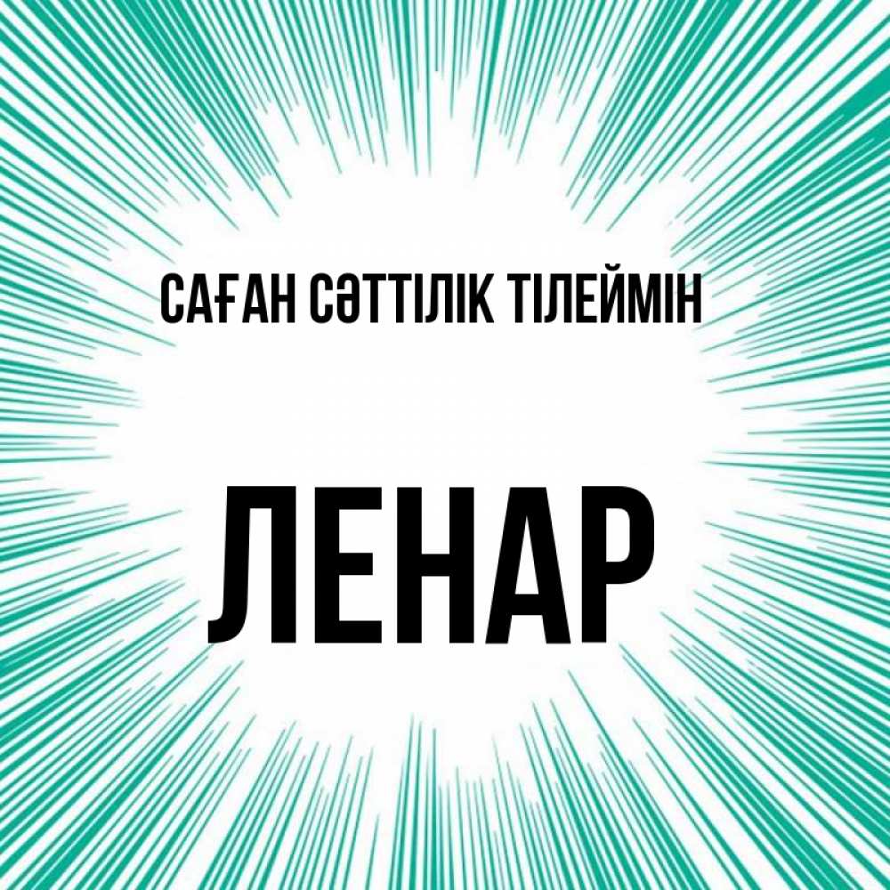 Күн сайын ашық хат с именем, Ленар Саған сәттілік тілеймін на удачу Онлайн тегін жүктеп алу тілектері бар керемет карта 