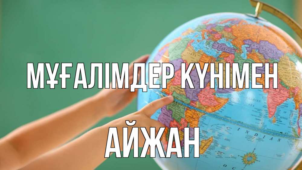 Күн сайын ашық хат с именем, АЙЖАН Мұғалімдер күнімен с днем учителя Онлайн тегін жүктеп алу тілектері бар керемет карта 
