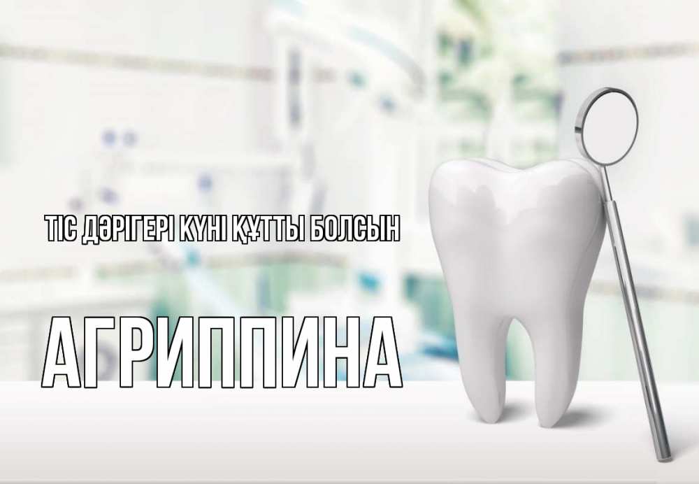 Күн сайын ашық хат с именем, Агриппина Тіс дәрігері күні құтты болсын с днем стоматолога Онлайн тегін жүктеп алу тілектері бар керемет карта 