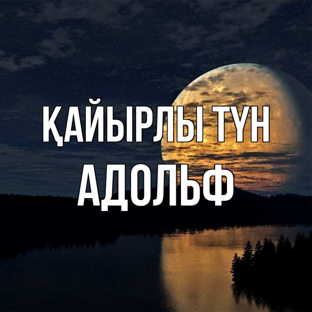 Күн сайын ашық хат с именем, Адольф Қайырлы түн речка Онлайн тегін жүктеп алу тілектері бар керемет карта 