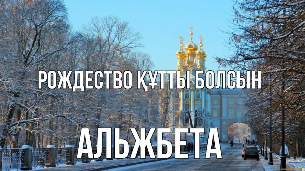 Күн сайын ашық хат с именем, Альжбета Рождество құтты болсын храм Онлайн тегін жүктеп алу тілектері бар керемет карта 