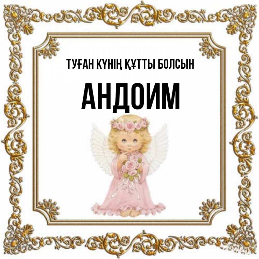 Күн сайын ашық хат с именем, Андоим Туған күнің құтты болсын девочка ангел с крыльями и цветами в розовом платье Онлайн тегін жүктеп алу тілектері бар керемет карта 