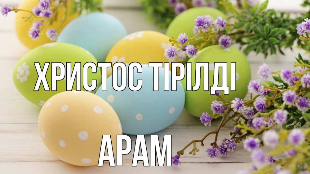 Күн сайын ашық хат с именем, Арам Христос тірілді пасха Онлайн тегін жүктеп алу тілектері бар керемет карта 