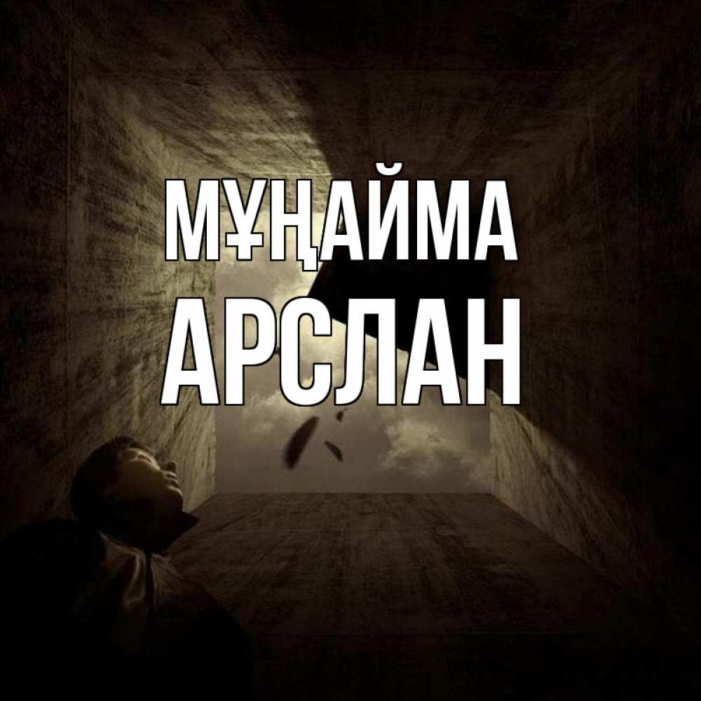 Күн сайын ашық хат с именем, Арслан Мұңайма жуть Онлайн тегін жүктеп алу тілектері бар керемет карта 
