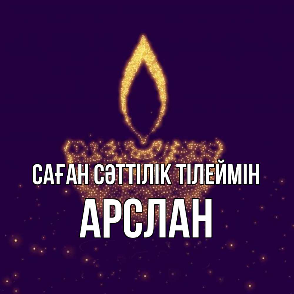 Күн сайын ашық хат с именем, Арслан Саған сәттілік тілеймін пусть повезет 2 Онлайн тегін жүктеп алу тілектері бар керемет карта 