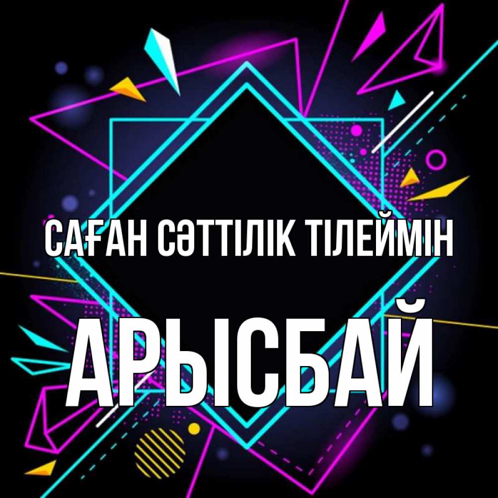 Күн сайын ашық хат с именем, Арысбай Саған сәттілік тілеймін рамочки Онлайн тегін жүктеп алу тілектері бар керемет карта 