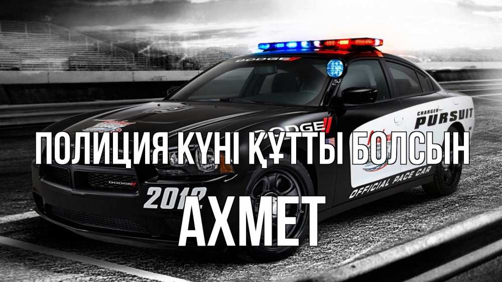 Күн сайын ашық хат с именем, Ахмет Полиция күні құтты болсын полиция Онлайн тегін жүктеп алу тілектері бар керемет карта 