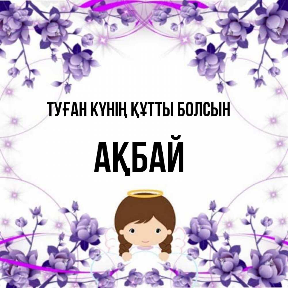 Күн сайын ашық хат с именем, Ақбай Туған күнің құтты болсын с именинами в рамочке Онлайн тегін жүктеп алу тілектері бар керемет карта 