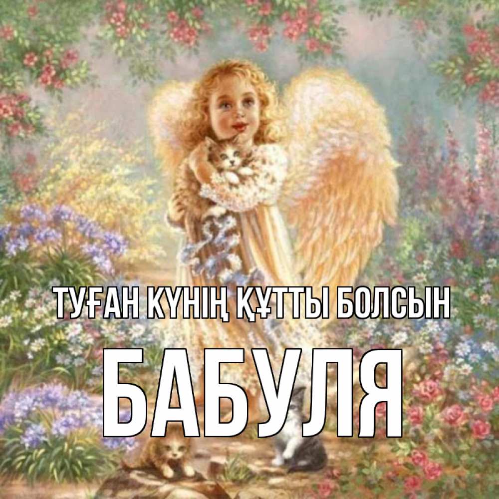 Күн сайын ашық хат с именем, Бабуля Туған күнің құтты болсын держит котенка Онлайн тегін жүктеп алу тілектері бар керемет карта 