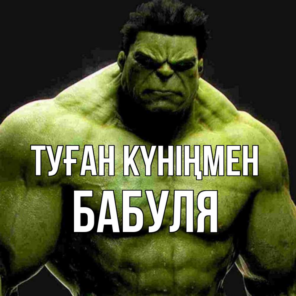 Күн сайын ашық хат с именем, Бабуля Туған күніңмен зеленый супергерой марвел Онлайн тегін жүктеп алу тілектері бар керемет карта 