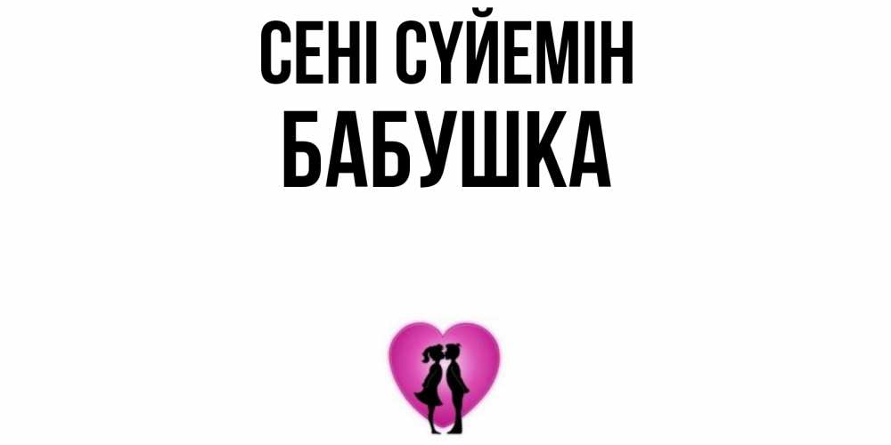 Күн сайын ашық хат с именем, Бабушка Сені сүйемін поцелуй Онлайн тегін жүктеп алу тілектері бар керемет карта 