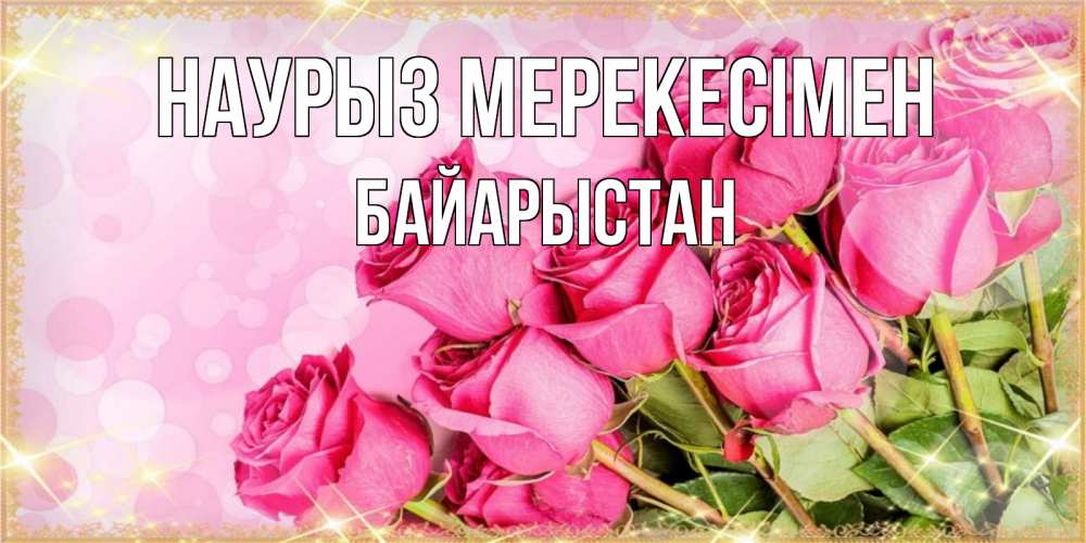 Күн сайын ашық хат с именем, Байарыстан Наурыз мерекесімен красивая новая подписанная открытка для девушки на 8 марта Онлайн тегін жүктеп алу тілектері бар керемет карта 