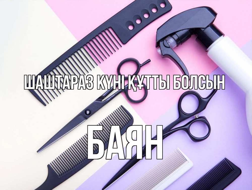 Күн сайын ашық хат с именем, Баян Шаштараз күні құтты болсын с днем парикмахера расческа 1 Онлайн тегін жүктеп алу тілектері бар керемет карта 