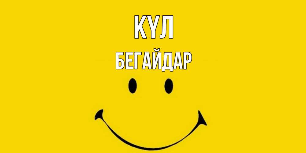 Күн сайын ашық хат с именем, Бегайдар күл радость и улыбка Онлайн тегін жүктеп алу тілектері бар керемет карта 
