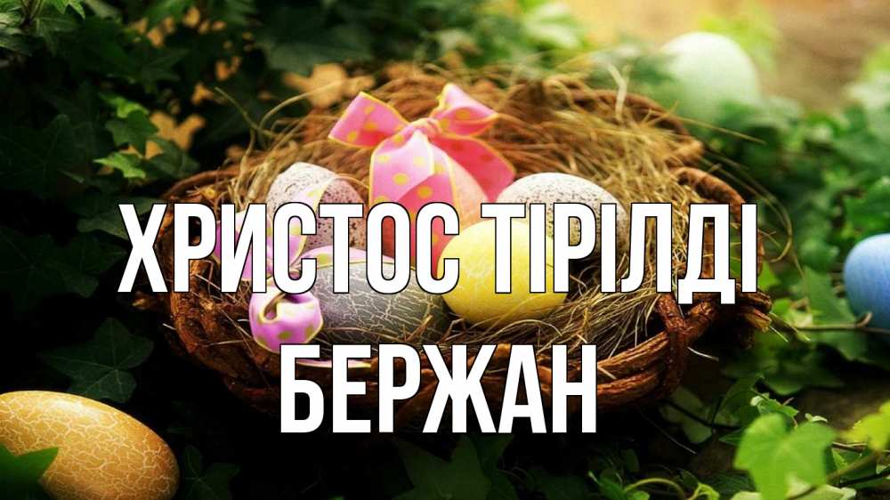 Күн сайын ашық хат с именем, Бержан Христос тірілді пасха Онлайн тегін жүктеп алу тілектері бар керемет карта 