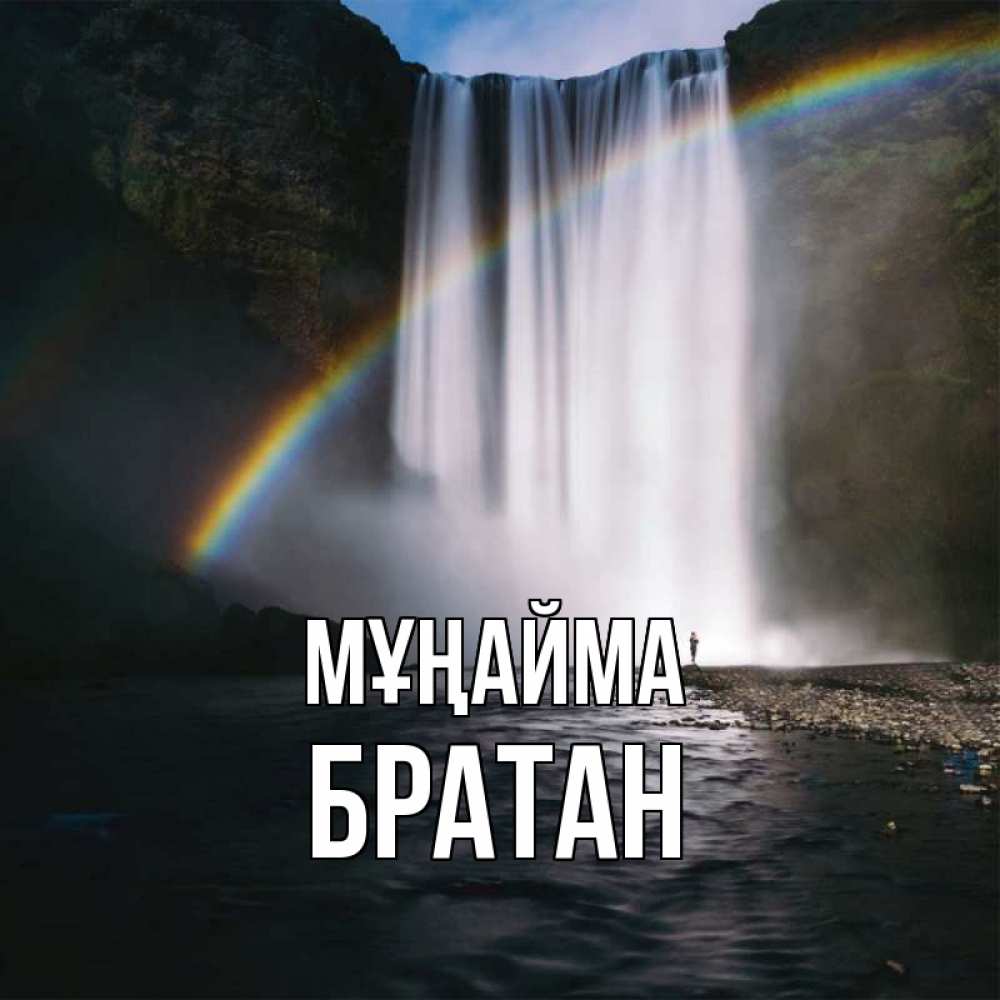 Күн сайын ашық хат с именем, Братан Мұңайма речка и  огромный водопад Онлайн тегін жүктеп алу тілектері бар керемет карта 
