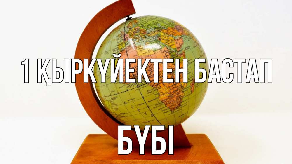 Күн сайын ашық хат с именем, БҮБІ 1 қыркүйектен бастап с днем знаний Онлайн тегін жүктеп алу тілектері бар керемет карта 