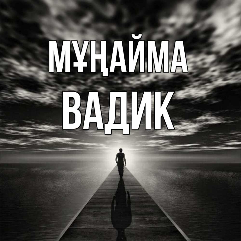 Күн сайын ашық хат с именем, Вадик Мұңайма человек Онлайн тегін жүктеп алу тілектері бар керемет карта 