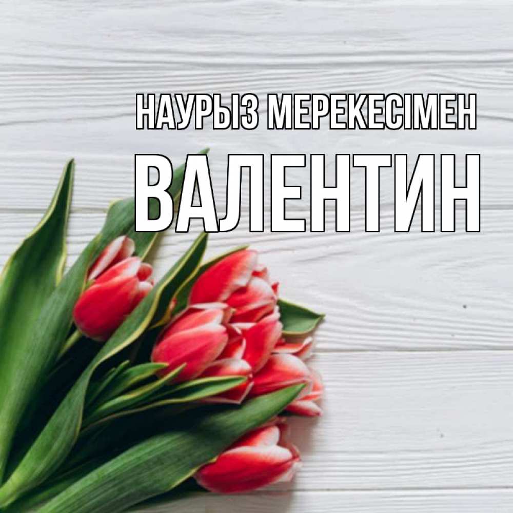 Күн сайын ашық хат с именем, Валентин Наурыз мерекесімен весна 2 Онлайн тегін жүктеп алу тілектері бар керемет карта 