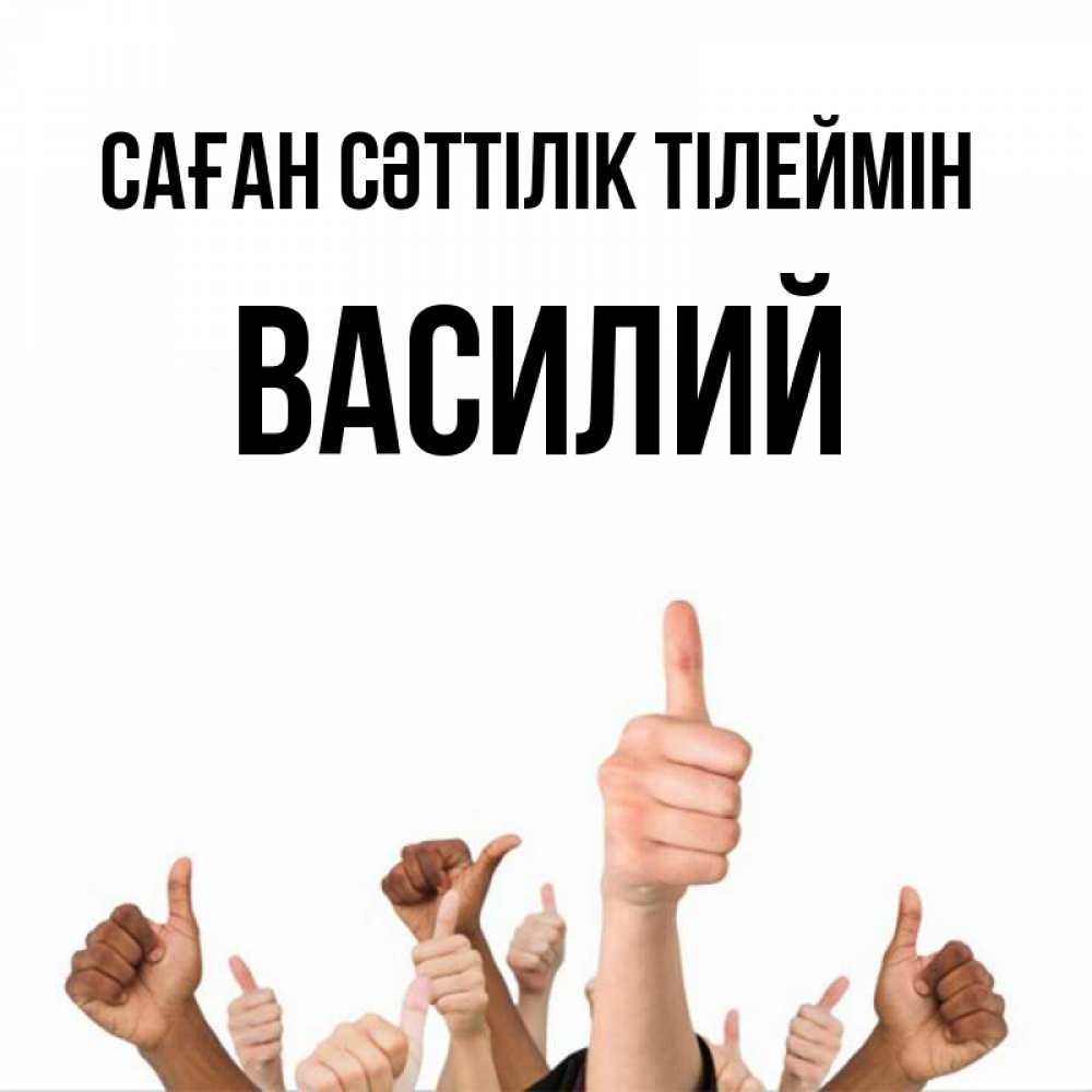 Күн сайын ашық хат с именем, Василий Саған сәттілік тілеймін молодцом Онлайн тегін жүктеп алу тілектері бар керемет карта 