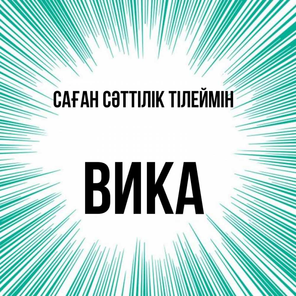 Күн сайын ашық хат с именем, Вика Саған сәттілік тілеймін на удачу Онлайн тегін жүктеп алу тілектері бар керемет карта 