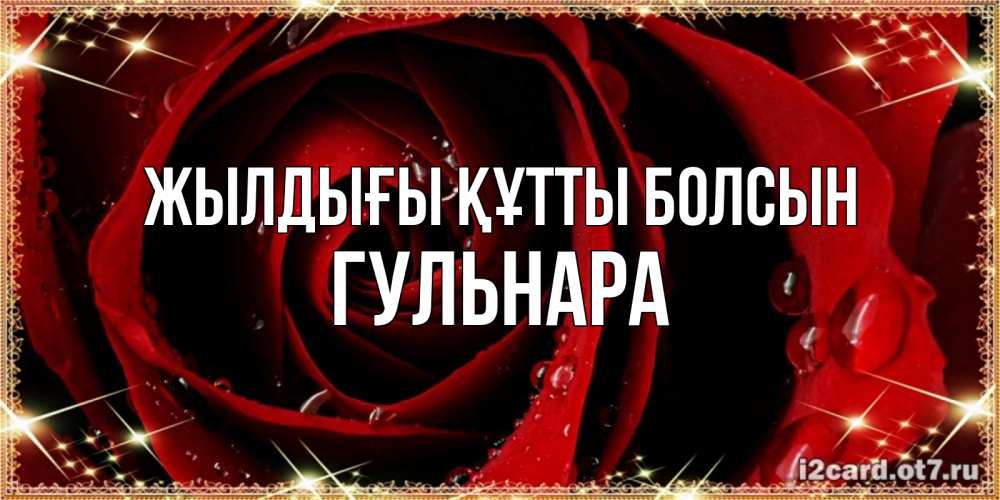 Күн сайын ашық хат с именем, Гульнара Жылдығы құтты болсын цветок в росе на день рождения Онлайн тегін жүктеп алу тілектері бар керемет карта 